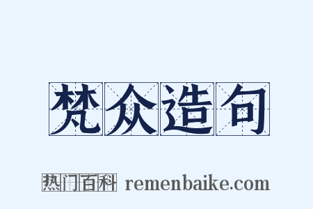 梵众造句是什么意思的图片